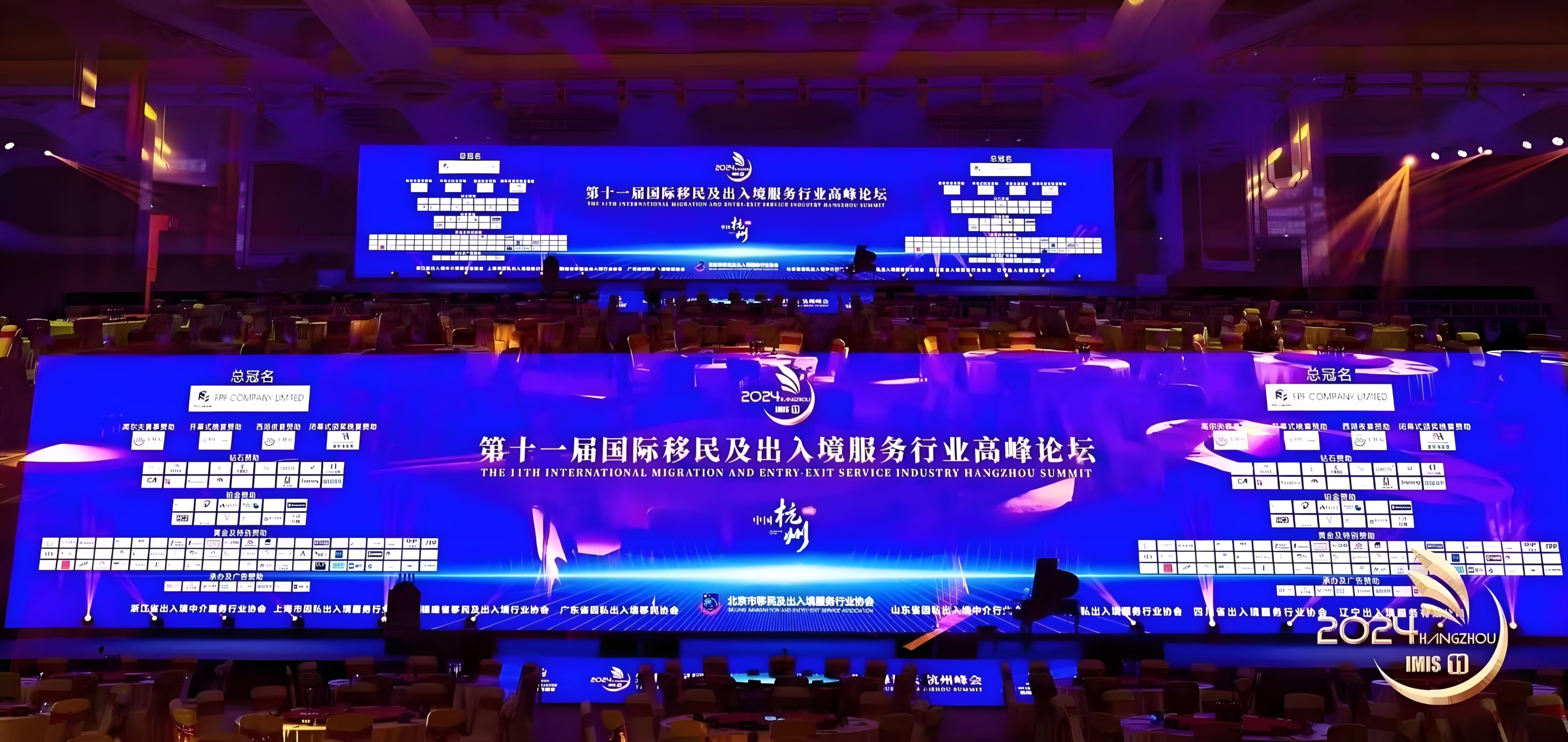 The 11th International Immigration and Emigration Service Industry Summit Forum was held in Hangzhou