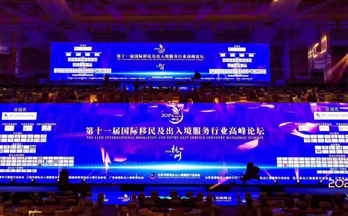 第十一届国际移民及出入境行业服务行业高峰论坛在杭州盛大开幕